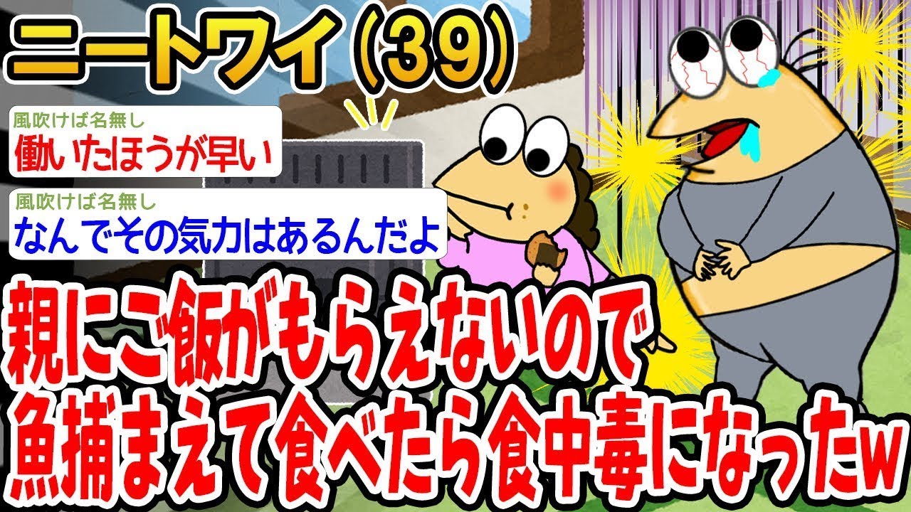 【絶望】空腹で「ドブ川の魚」を食った150kgニート、最強の食中毒で『上下からヤー！パワー！』が止まらず人生終了wwww 🤯 2ch面白いスレ発！「天然物はうめぇw」