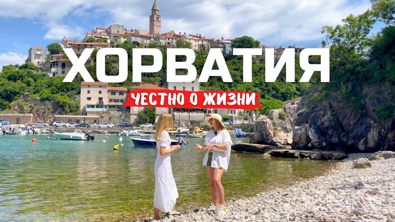 👉 Как живут в Хорватии? Работа, медицина, жильё и школы | Всё о жизни в Хорватии