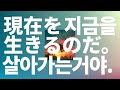 웃으면서, 끝까지😊: Saucy Dog(사우시독) - 지금을 살아가는 거야(現在を生きるのだ。) [가사/발음/한글 자막/해석]