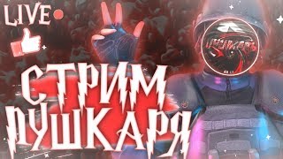 Обнова Стандофф 2 | Играю Бесплатные Дуэли | Видос После Стрима | Стрим Стандофф 2