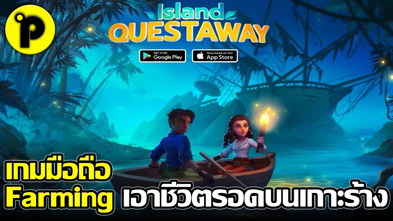 เกม island  New 2022  Island Questaway เกมมือถือมาใหม่ Farming \u0026 Explore ผจญภัย เอาชีวิตรอดบนเกาะร้าง ภาพสวย