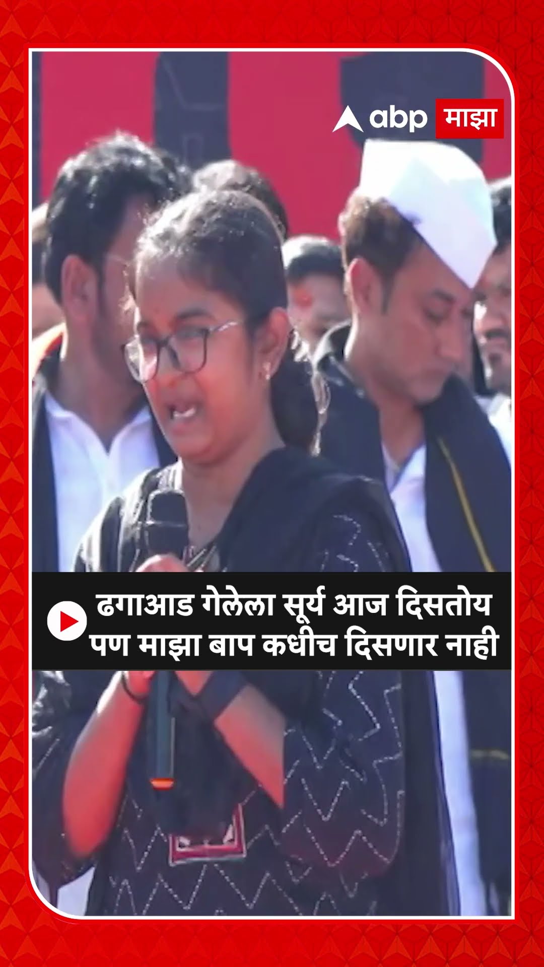 Santosh Deshmukh daughter : ढगाआड गेलेला सूर्य आज दिसतोय पण माझा बाप कधीच दिसणार नाही