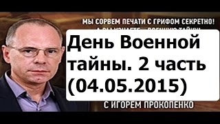 Военная тайна с Игорем Прокопенко...