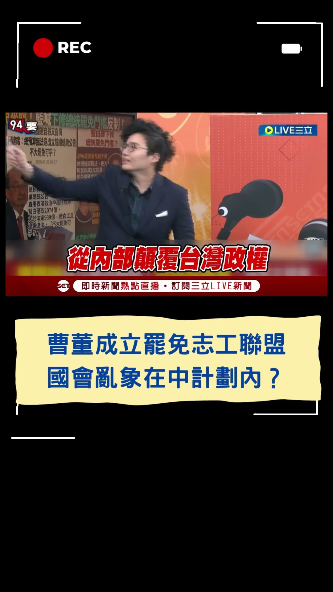 曹董成立罷免志工聯盟！國會亂象在中計劃內？│20250122│#shorts