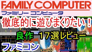 【ファミコン】徹底的に遊びまくりたい！良作１７選レビュー【FC】