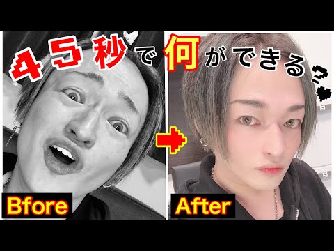 [メイクしてみた]45秒で何ができる？
