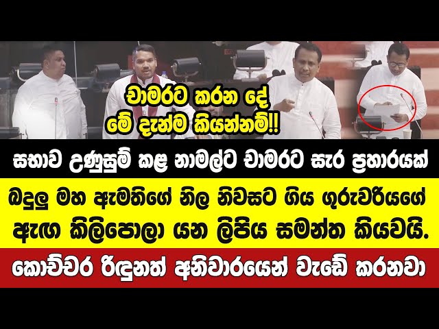 සභාව උණුසුම් කළ නාමල්ට චාමරට සමන්තගෙන් අතිසැර ප්‍රහාරයක්.දෙන්නටම වෙන දේ එක්ක කරනදේත් සමන්ත කියයි