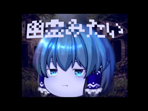 幽霊みたい【ゆっくりpv】
