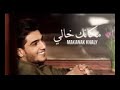 محمد عساف مكانك خالي الاغنيه العراقيه التي تربعة على عرش الأغاني العربيه 