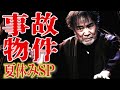 【超恐怖】 ”事故物件” 稲川淳二が語る真夏の怪談