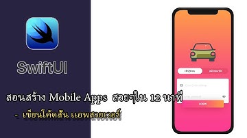 SwiftUI สอนสร้าง Login form บน iPhone สวยๆ ใน 12 นาที