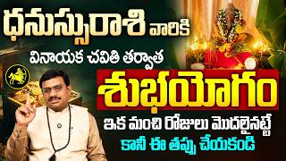 Dhanassu Rasi After Vinayaka Chavithi | మంచి రోజులు మొదలు | Sagittarius Good Days Begin in Septemebr