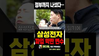 #삼성전자 #파업 초읽기…성과급 갈등에 정부까지 다시 나섰다