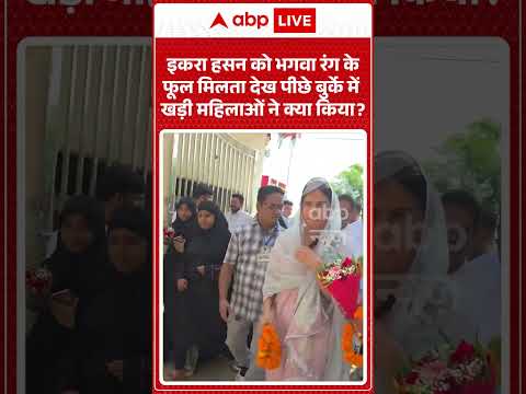 Viral Video | Iqra Hasan को भगवा रंग के फूल मिलता देख पीछे बुर्के में खड़ी महिलाओं ने क्या किया