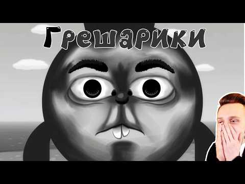 ГРЕШАРИКИ СМЕШАРИКИ! 1 СЕРИЯ! МУЛЬТИК про СМЕШАРИКОВ! новая серия