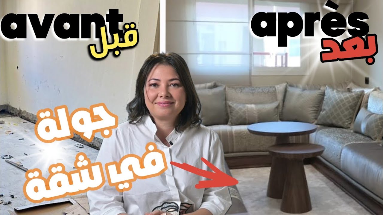 Ep146: جولة؛قبل/بعد✨ مع حيل و نصائح لاستغلال المساحات الصغيرة و  الحمامات الضيق و الابواب السحابة ة