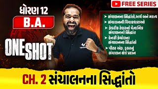 Celebrity Complete Std 12 BA Ch 2 in ONE SHOT | BA Full Chapter 2 Revision | Board Exam 2025 Net Worth