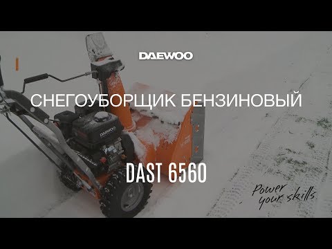 Снегоуборщик бензиновый Daewoo DAST 6560