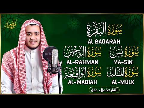 🌹 رقية شرعية للمنزل | تلاوة خاشعة لسور البقرة، يس، الواقعة، الملك، والرحمن بصوت الشيخ علاء عقل🌹