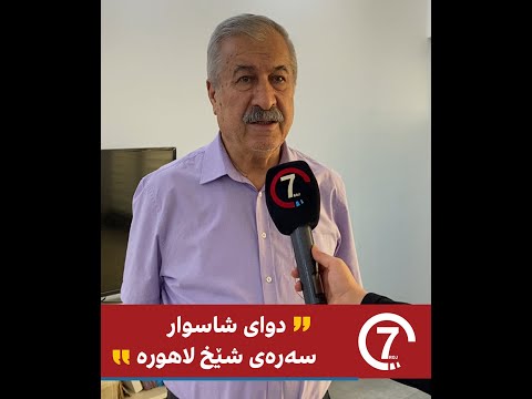 دوای شاسوار سەرەی شێخ لاهور و عەلی حەمەساڵح دێت