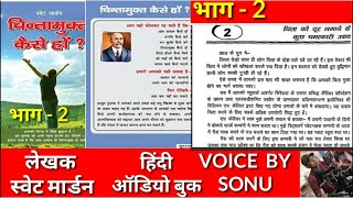 Chinta mukt kaise ho | swett marden books in hindi | Audio book in hindi | motivation audio | orison