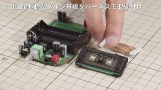 Nu:Tekt【HA-KIT】組み立て方法