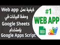 Apps Script Webapp 01 Google Apps Script دليل خطوة بخطوة إنشاء تطبيق ويب لإدخال البيانات باستخدام