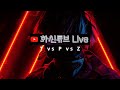 [2024 05 17 금]  화신튭 심야방송  4:4 테프 종족전!!