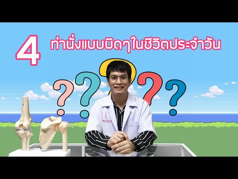นั่งให้ถูกต้อง ลดการปวดหลัง by รีบาลานซ์คลินิกกายภาพบำบัด