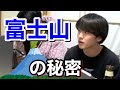 富士山は●●です【都市伝説】