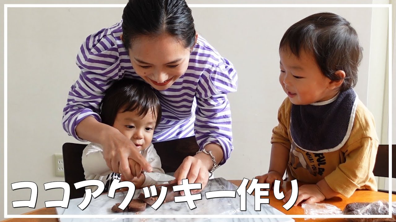 もうすぐバレンタインデー♪双子男児と一緒にココアクッキー作り！