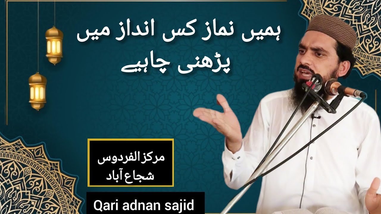 Hamen namaj kis Andaaz Mein parni chahie? Qari adnan sajid kay new bayan 