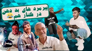 ?? تمامی پیرمرد ها و شوگر ددی های نابکار و حشری در یک قاب| ILIAD HOMER