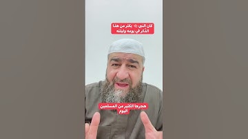 من الأذكار التي كان يكثر منها النبي صلى الله عليه وسلم في يومه وليلته
