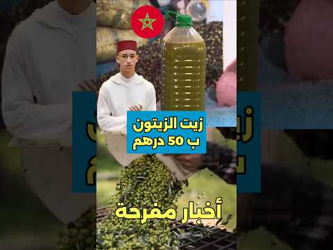زيت الزيتون غيولي ب 50 درهم زيتون زيت المغرب ثمن
