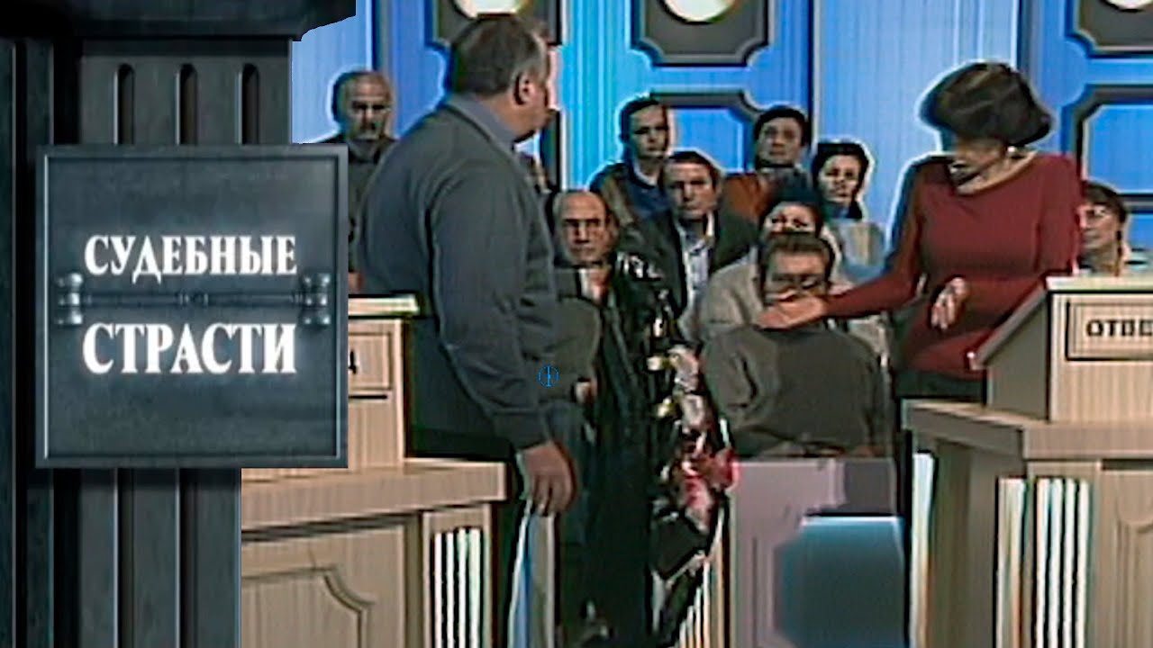 Любовник мамы! Судебные Страсти с Николаем Бурделовым