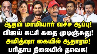 ஆதவ் மாமியார் வச்ச ஆப்பு! விஜய் கட்சி கதை முடிஞ்சுது! அமித்ஷா கையில் ஆதாரம்! பரிதாப‌ நிலையில் தவெக!