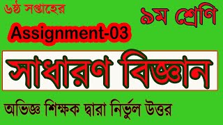 Class Nine Science Assignment-06 Answer || 6 Week  || Question & Answer Sheet