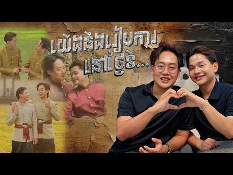 We're getting MARRIED - យើងនឹងរៀបការនៅថ្ងៃទី......