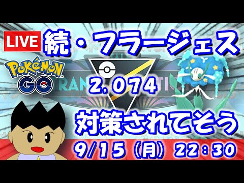 【ポケGO】続・フラージェスを採用！対策されてそうですが… ハイパーリーグ：2,074【S24】 #ポケモンgo #gbl #VTuber