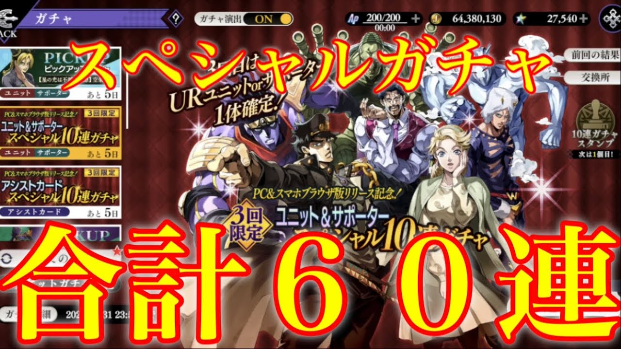 【オラドラ】３回限定！３回目は必ずＵＲが貰えるガチャを合計６０連引いた結果！！【ジョジョの奇妙な冒険】