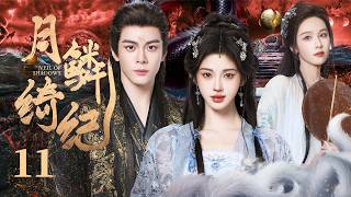 鞠婧祎最新仙侠大剧【月鳞绮纪】EP11 | 狐妖姐妹同时爱上魔神曾舜晞，千年爱恨纠缠一触即发！#古装 #玄幻 #仙侠 #月鳞绮纪 #鞠婧祎