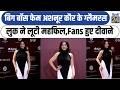 Big Boss फेम Ashnoor Kaur ने लूटी महफिल,Fans हुए दीवाने | Bollywood News | Delhi News| dilli24|