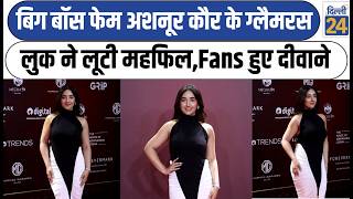 Big Boss फेम Ashnoor Kaur ने लूटी महफिल,Fans हुए दीवाने | Bollywood News | Delhi News| dilli24|