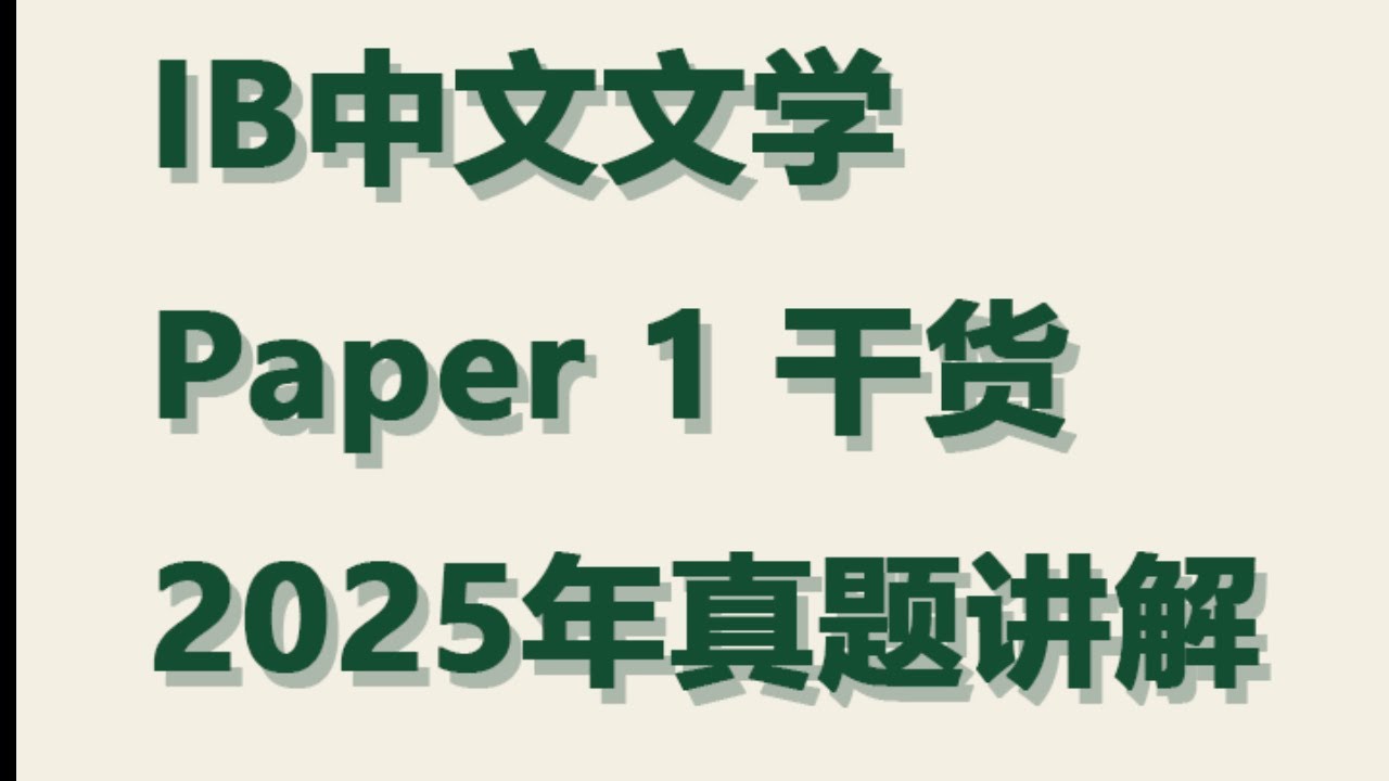 IB中文文学Paper 1 干货 2025年真题讲解——Mia老师