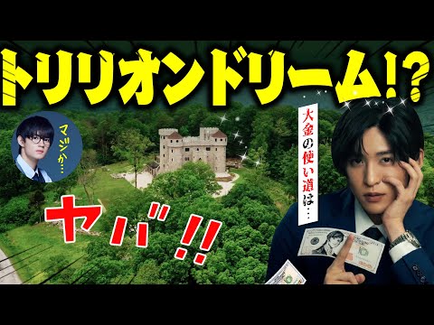 【SnowMan】目黒蓮のトリリオンドリームがガチで壮大すぎた 💸