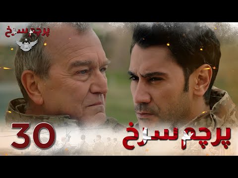    30 قسمت 30 پرچم سرخ