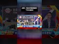 台積一句話 聯電遭錯殺？下半年更強？ @57money57 #股動錢潮 #shorts