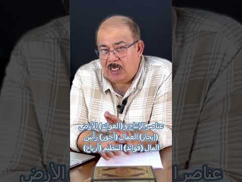عناصر الإنتاج و العوائد الأرض إيجار العمال أجور رأس المال فوائد التنظيم أرباح