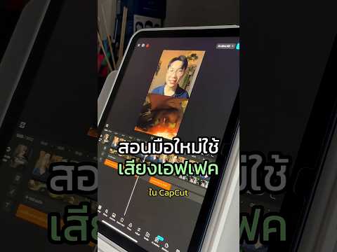 สอนใช้เสียงเอฟเฟกต์ใน CapCut (มือใหม่ก็ทำได้) #สอนตัดต่อ #สอนตัดต่อแอปcapcut